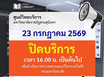 ประกาศ....ศูนย์วิทยบริการ วันที่ 23
กรกฎาคม 2569 ปิดบริการ เวลา 16.00 น.
เป็นต้นไป
เพื่อดำเนินการตรวจสอบและแก้ไขระบบไฟฟ้าของมหาวิทยาลัย