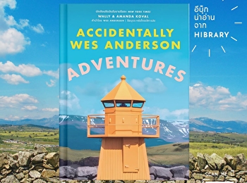 หนังสือ “Accidentally Wes Anderson:
Adventures”
ชวนผู้อ่านออกเดินทางสู่จุดหมายสุดพิเศษทั่วโลก
ผ่านภาพถ่ายสถานที่อันมีเอกลักษณ์ที่ได้รับแรงบันดาลใจจากสุนทรียภาพในภาพยนตร์ของผู้กำกับ