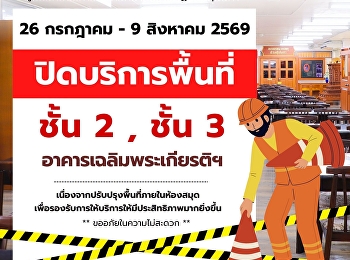 วันที่ 26 กรกฎาคม - 9 สิงหาคม 69
ปิดบริการพื้นที่ชั้น 2, ชั้น 3
อาคารเฉลิมพระเกียรติฯ
เนื่องจากปรับปรุงพื้นที่ภายในห้องสมุด
เพื่อรองรับการให้บริการให้มีประสิทธิภาพมากยิ่งขึ้น