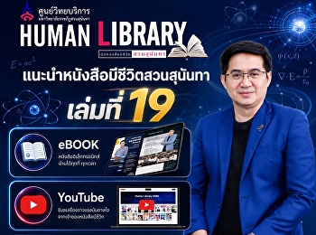 ศูนย์วิทยบริการ
มหาวิทยาลัยราชภัฏสวนสุนันทา
แนะนำหนังสือมีชีวิตสวนสุนันทา เล่มที่ 19