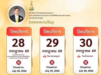 ปิดบริการ : 28 กรกฎาคม 2569
(วันเฉลิมพระชนมพรรษา
พระบาทสมเด็จพระปรเมนทรรามาธิบดีศรีสินทร
มหาวชิราลงกรณ พระวชิรเกล้าเจ้าอยู่หัว)