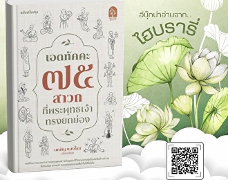หนังสือ “เอตทัคคะ 75
สาวกที่พระพุทธเจ้าทรงยกย่อง”
รวบรวมประวัติและคุณความดีของพระสาวกและพุทธศาสนิกชนผู้ได้รับการยกย่องจากพระพุทธเจ้าให้เป็นผู้เลิศในด้านต่าง
ๆ