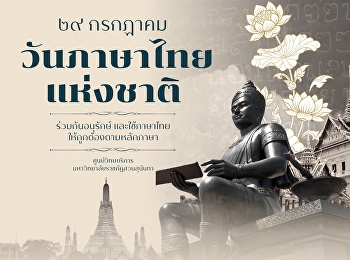 ๒๙ กรกฎาคม วันภาษาไทยแห่งชาติ