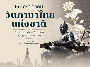 Thai is more than a language, it is a
living treasury of our history, culture,
and identity