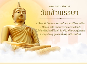 เข้าพรรษา Challenge
ช่วงเวลาพักใจที่ไม่ใช่แค่พักตับ