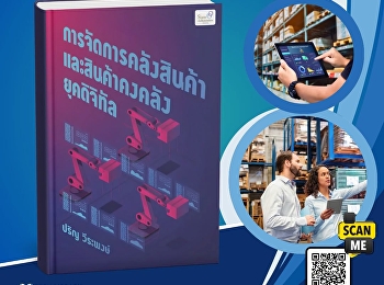 หนังสือ
“การจัดการคลังสินค้าและสินค้าคงคลังยุคดิจิทัล”
นำเสนอองค์ความรู้ด้านการบริหารคลังสินค้าและสินค้าคงคลังที่สอดคล้องกับการดำเนินธุรกิจในยุคดิจิทัล