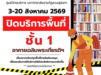 ศูนย์วิทยบริการ
มหาวิทยาลัยราชภัฏสวนสุนันทา วันที่ 3-20
สิงหาคม 69 ปิดบริการพื้นที่ ชั้น 1
อาคารเฉลิมพระเกียรติฯ