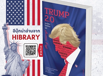 หนังสือ “TRUMP 2.0 ระเบียบโลกใหม่ยุค
America First” ชวนทำความเข้าใจแนวคิด
“America First”