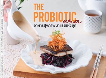 นำเสนอเนื้อหาเกี่ยวกับ Cover Story
Everyday Probiotics
กินอย่างไรให้ลำไส้แข็งแรง Recipes
Great Food, Good Gut
อร่อยดีมีประโยชน์ต่อล่าไส้