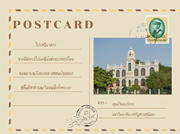 Founded in 1883 under King Rama V,
Thailand’s first post office originally
stood along the Chao Phraya River