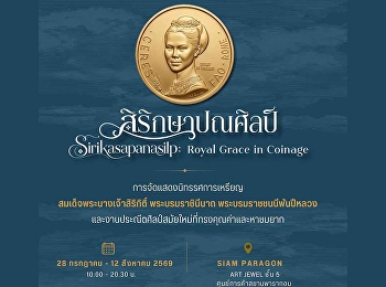 สิริกษาปณศิลป์
นิทรรศการเหรียญกษาปณ์แห่งพระบรมราชชนนีพันปีหลวง