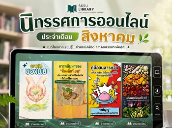 แนะนำอ่านนิทรรศการออนไลน์ ประจำเดือน
สิงหาคม 2569
