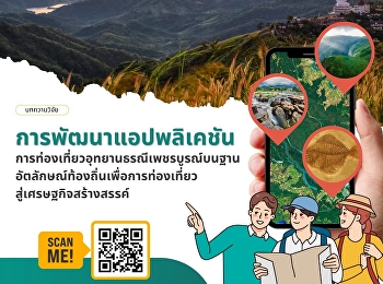 แนะอ่านบทความวิจัย
การพัฒนาแอปพลิเคชันการท่องเที่ยวอุทยานธรณีเพชรบูรณ์บนฐานอัตลักษณ์ท้องถิ่นเพื่อการท่องเที่ยวสู่เศรษฐกิจสร้างสรรค์