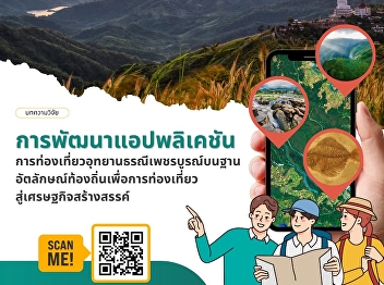 The Development of Application for
Tourism Activities in Phetchabun Geopark
Based on Local Identity to Promote
Creative Economy