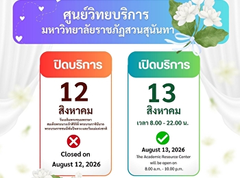 ปิดบริการ : 12 สิงหาคม 2569
(วันเฉลิมพระชนมพรรษา
สมเด็จพระนางเจ้าสิริกิติ์
พระบรมราชินีนาถ  พระบรมราชชนนีพันปีหลวง
และวันแม่แห่งชาติ)