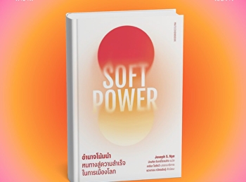 หนังสือ “Soft Power อำนาจโน้มนำ
หนทางสู่ความสำเร็จในการเมืองโลก”
ชวนทำความเข้าใจแนวคิด Soft Power หรือ
“อำนาจโน้มนำ”