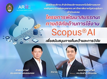ขอเชิญคณาจารย์และบุคลากร
มหาวิทยาลัยราชภัฏสวนสุนันทา
เข้าร่วมอบรมโครงการพัฒนาสมรรถนะทางดิจิทัลด้านการใช้งาน
Scopus AI
เพื่อสนับสนุนการค้นคว้าและการวิจัย