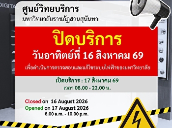ปิดบริการ วันอาทิตย์ที่ 16 สิงหาคม 69
เพื่อดำเนินการตรวจสอบและแก้ไขระบบไฟฟ้าของมหาวิทยาลัย