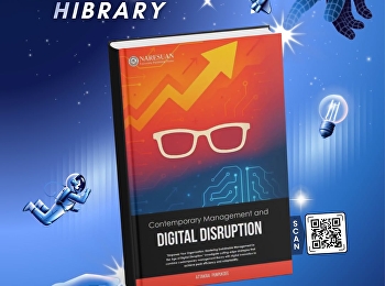 หนังสือ “Contemporary Management and
Digital Disruption”
นำเสนอแนวคิดการจัดการในยุคเทคโนโลยีเปลี่ยนแปลงอย่างรวดเร็ว