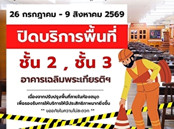 From July 26 to August 9, 2026, the 2nd
and 3rd floors of the Chalermphrakiat
Building will be closed due to interior
renovation work in the library. The
renovation is intended to improve the
efficiency of library services.