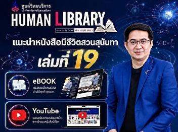 Academic Resource Center, Suan Sunandha
Rajabhat University, Introducing “SSRU
Human Library Book,” Volume 19.