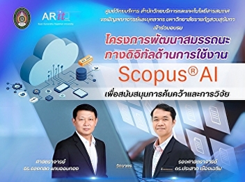 Faculty members and staff of Suan
Sunandha Rajabhat University are invited
to participate the training 