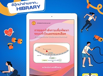 หนังสือ
“การออกกำลังกายเพื่อพัฒนาระบบหัวใจและหลอดเลือด”
นำเสนอหลักการและแนวทางการออกกำลังกายเพื่อส่งเสริมการทำงานของระบบหัวใจและหลอดเลือด