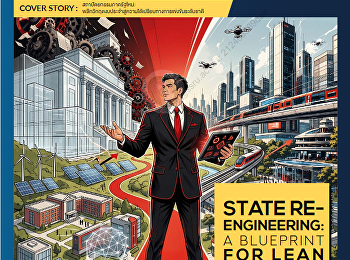 นำเสนอเนื้อหาเกี่ยวกับ COVER STORY
สถาปัตยกรรมภาครัฐใหม่ :
พลิกวิกฤกงบประจำสู่ความได้เปรียบทางการแข่งขันระดับชาติ