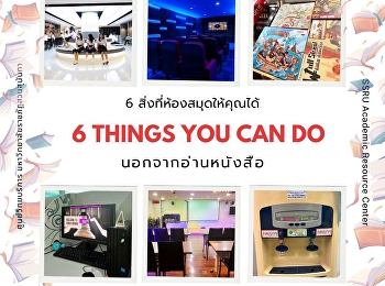 6 สิ่งที่คุณทำได้ในห้องสมุด
นอกจากอ่านหนังสือ