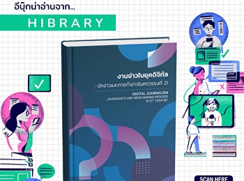 หนังสือ “งานข่าวในยุคดิจิทัล:
นักข่าวและการทำข่าวในศตวรรษที่ 21”
ชวนทำความเข้าใจการเปลี่ยนแปลงของวงการข่าวท่ามกลางเทคโนโลยีดิจิทัลที่เข้ามาพลิกโฉมภูมิทัศน์สื่อ