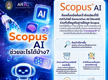 Scopus AI
คือเครื่องมือค้นคว้าอัจฉริยะที่ใช้เทคโนโลยี
Generative AI (GenAI)
