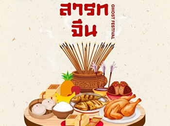 วันสารทจีน