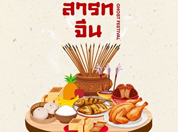 The Ghost Festival (Sart Chin Day) falls
on the 15th day of the 7th lunar month
in the Chinese calendar.