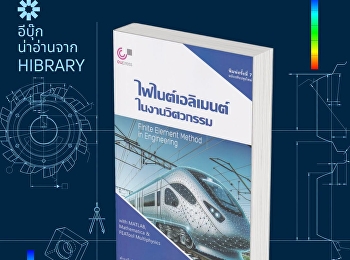 หนังสือ “ไฟไนต์เอลิเมนต์ในงานวิศวกรรม”
(Finite Element Method In Engineering)