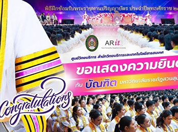 CONGRATULATIONS ขอแสดงความยินดีกับ
บัณฑิตมหาวิทยาลัยราชภัฏสวนสุนันทา
เข้ารับพระราชทานปริญญาบัตร ประจำปี 2569