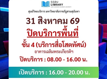 ประกาศ !!!  ศูนย์วิทยบริการ
มหาวิทยาลัยราชภัฏสวนสุนันทา วันจันทร์ที่
31 สิงหาคม 2569 ปิดบริการพื้นที่  ชั้น 4
(บริการสื่อโสตทัศน์)