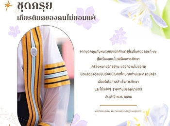 ชุดครุย เกียรติยศของคนไม่ยอมแพ้