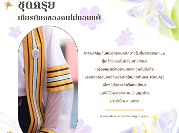 Academic gowns first entered Thai
history during Kosa Pan’s diplomatic
mission to France in the reign of Louis
XIV.