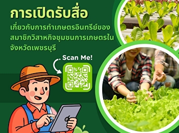 Investigating Media Exposure in Organic
Farming Among Members of Agricultural
Community Enterprises in Phetchaburi
Provinc