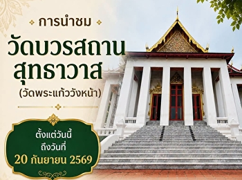 เปิดวัดพระแก้ววังหน้า
มรดกแห่งรัตนโกสินทร์