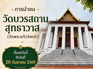 The Archaeology Division invites you to
explore the historic Ubosot of Wat Bowon
Sathan Sutthawas (Wat Phra Kaew Wang Na)
as part of the 
