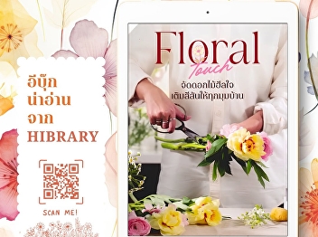 “Floral Touch” invites readers to learn
how to arrange flowers for home
decoration, from choosing the right
tools and preparing and caring for
flowers to selecting flowers for
different occasions.