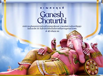 Ganesh Chaturthi คเณศจตุรถี