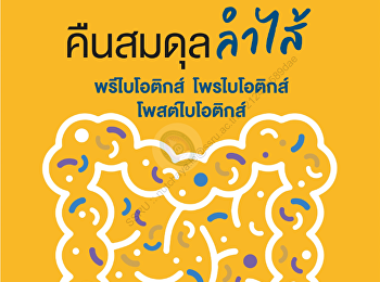 นำเสนอเนื้อหาเกี่ยวกับ COVER STORY SCOOP
Q&A ตอบจากงานวิจัย และประสบการณ์จริง
โพรไบโอติกส์ช่วยดูแลโรคและอาการผิดปกติจริงหรือ