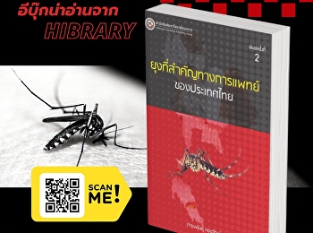 หนังสือ
“ยุงที่สำคัญทางการแพทย์ของประเทศไทย”
ชวนทำความรู้จัก “ยุง”
ในฐานะพาหะสำคัญที่เกี่ยวข้องกับโรคในประเทศไทย