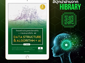 หนังสือ “โครงสร้างข้อมูลและอัลกอริทึม +
การประยุกต์ใช้กับ AI”
