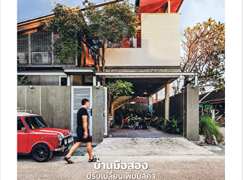 นำเสนอเนื้อหาเกี่ยวกับ
บ้านสวยและการตกแต่ง  Man Cave
ของหนุ่มสายแคมป์
บ้านฟาฮาดขาวที่ซ่อนความงามไว้ภายใน Nomal
House บ้านทรงแคบยาว ไม่ธรรมดา
รีโนเวททาวน์โฮมให้มีสเปซ โปร่งสบาย