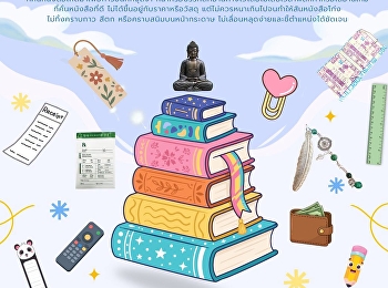 ที่คั่นหนังสือ
สุดแปลกที่คุณเคยใช้คืออะไร?