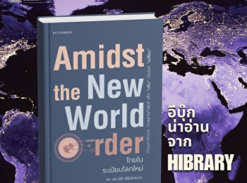 หนังสือ “ไทยในระเบียบโลกใหม่”
ชวนทำความเข้าใจการเปลี่ยนแปลงของโลกผ่านมุมมอง
“ภูมิรัฐศาสตร์เศรษฐกิจ”