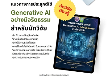 แนวทางการประยุกต์ Generative AI
อย่างมีจริยธรรม สำหรับนักวิจัย eBook
โดยสำนักงานการวิจัยแห่งชาติ